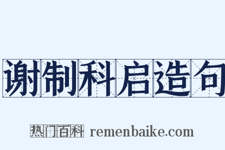 谢制科启造句是什么意思的图片